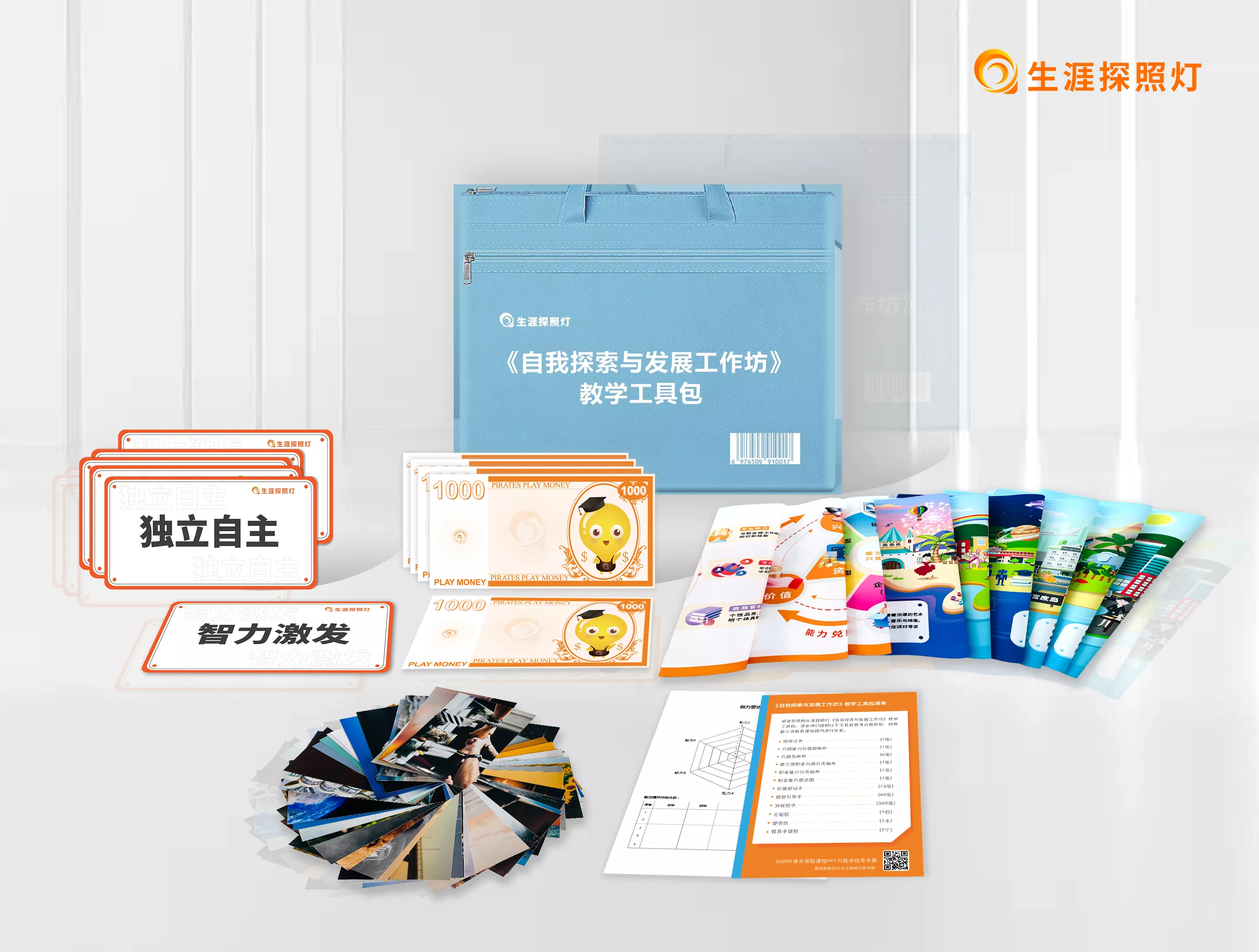 《自我探索与发展工作坊》教学工具包