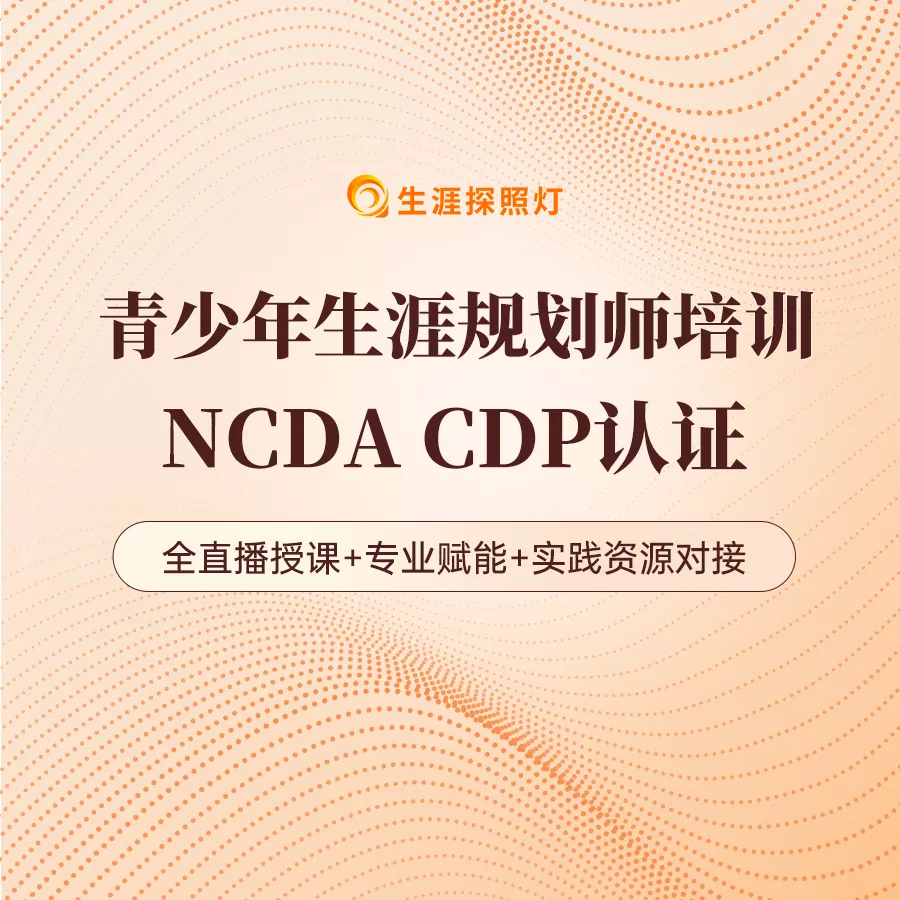 青少年生涯规划师