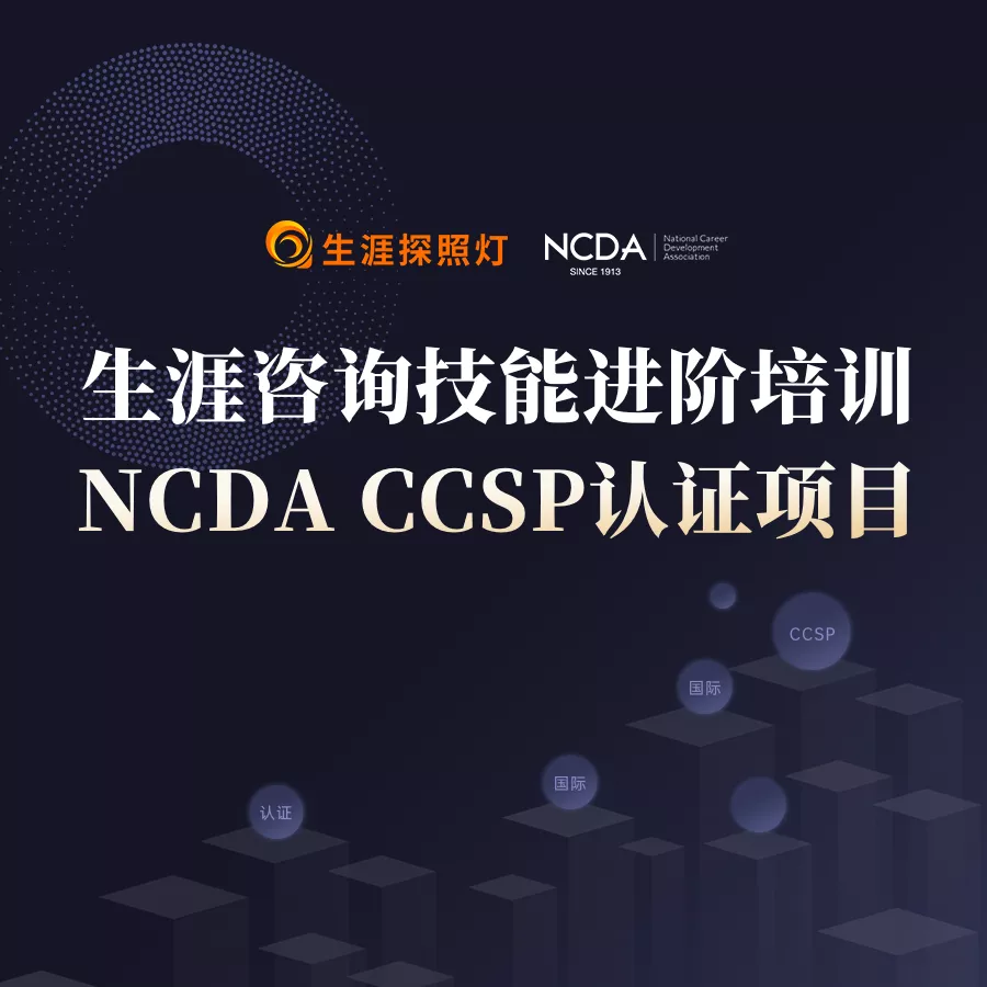 生涯咨询技能进阶培训