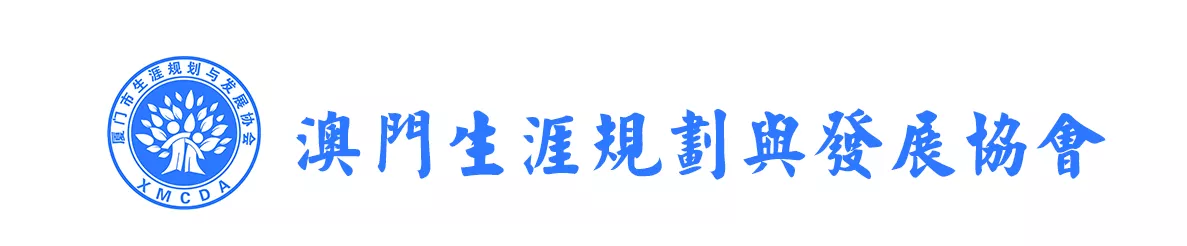 澳门生涯学会.png