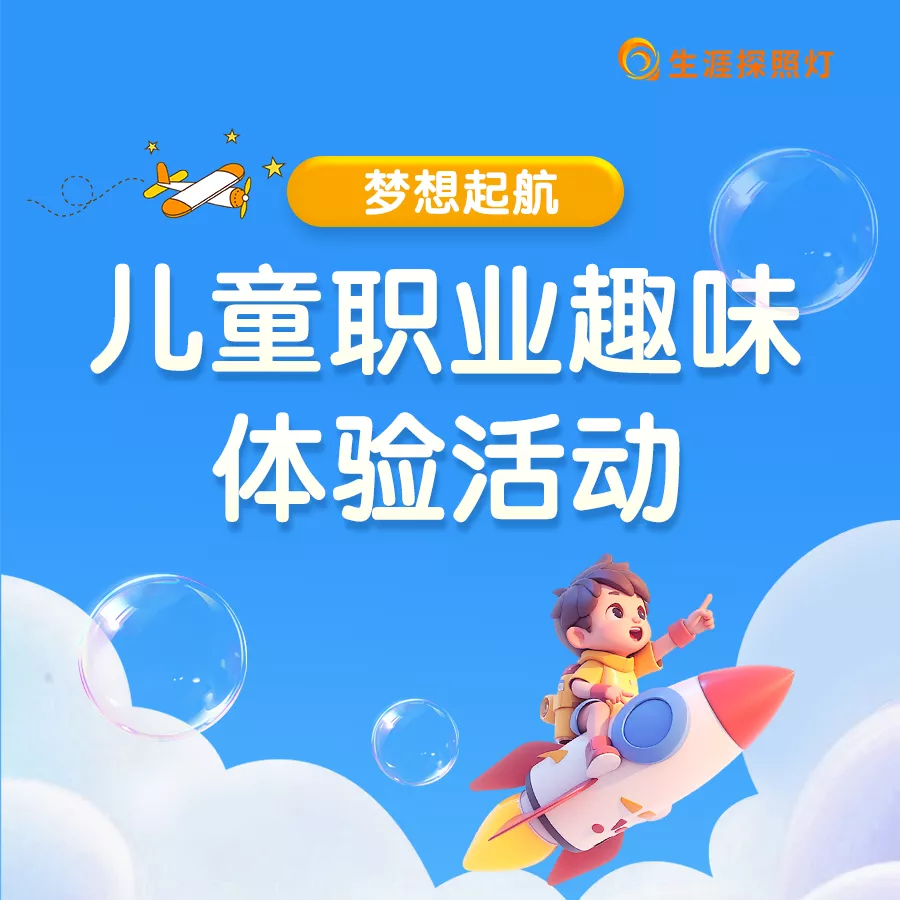 梦想启航”儿童职业趣味体验活动