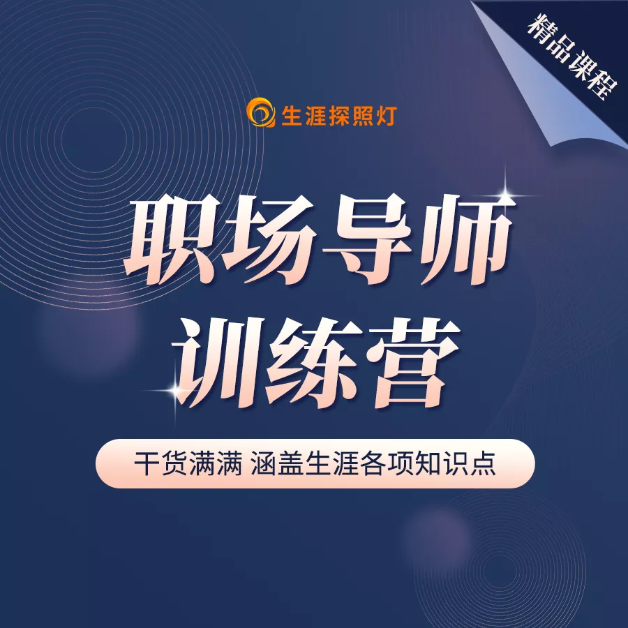 职场导师训练营