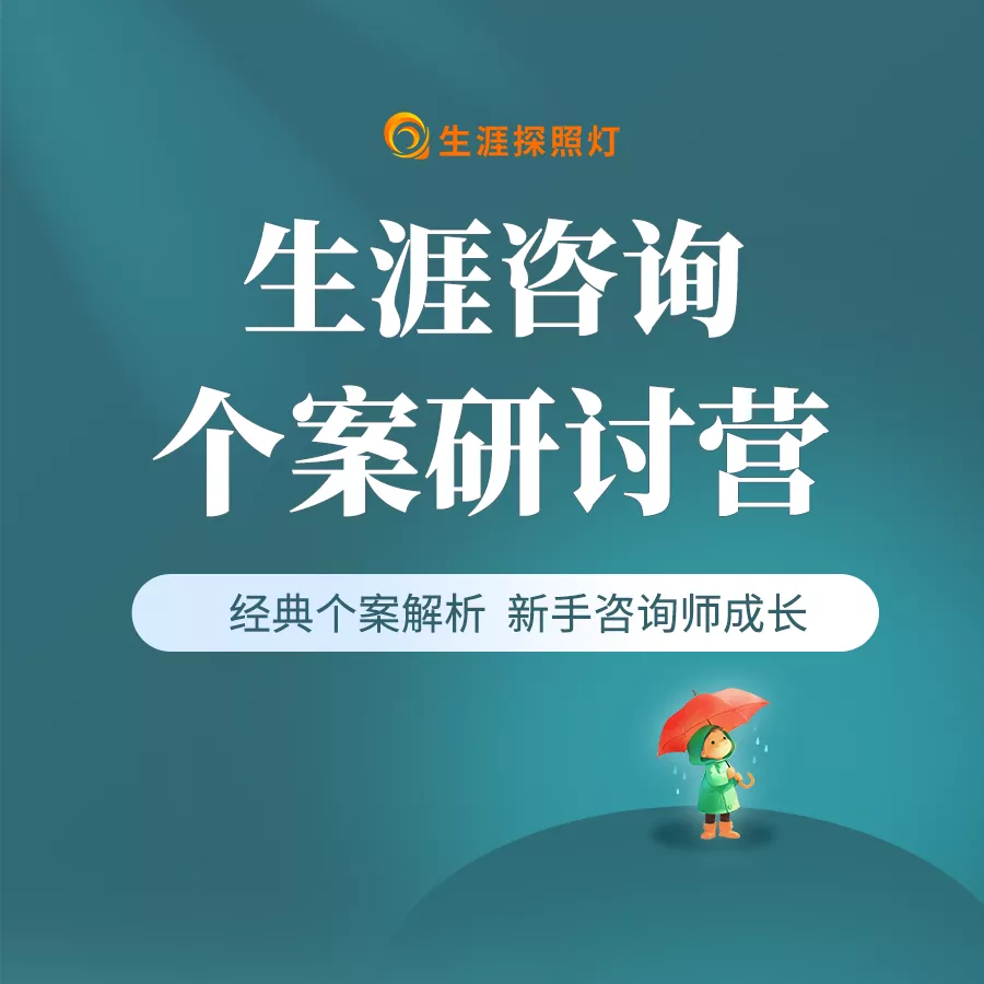 个案研讨营