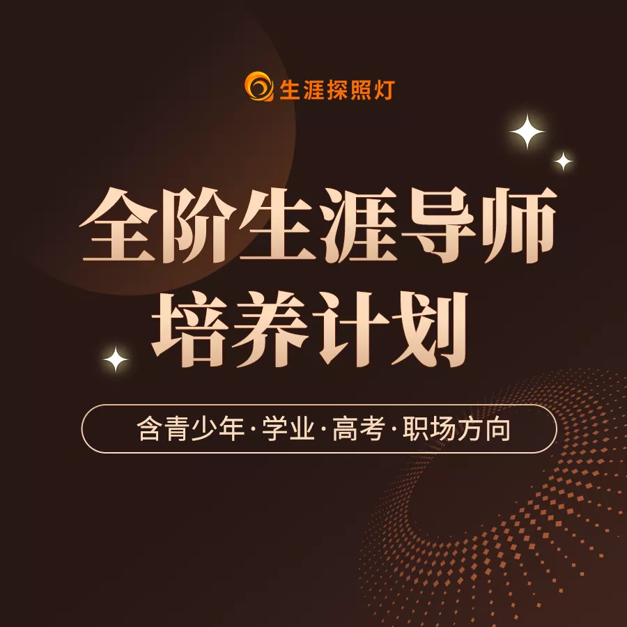 全阶生涯导师培养计划