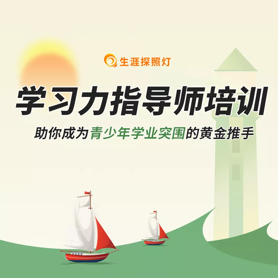 学习力指导师培训