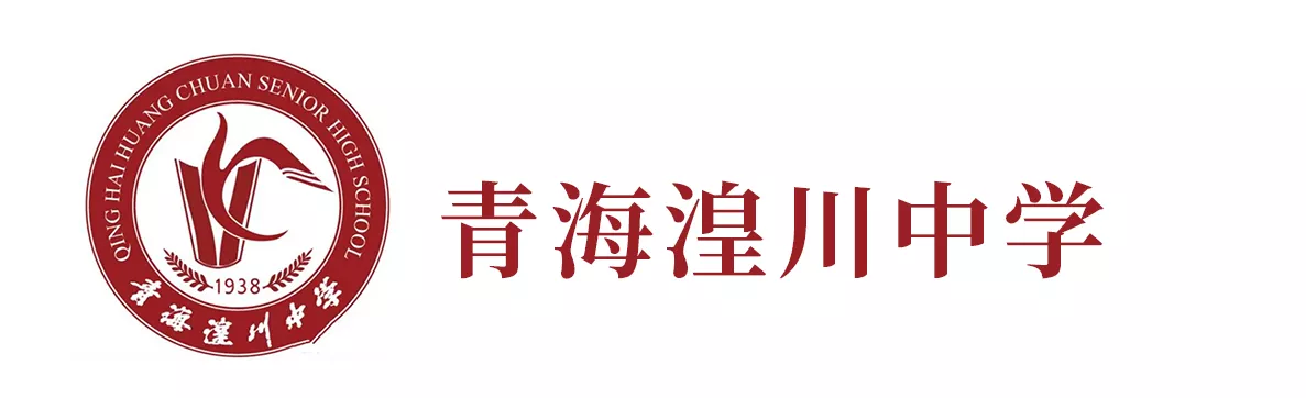 湟川中学.png