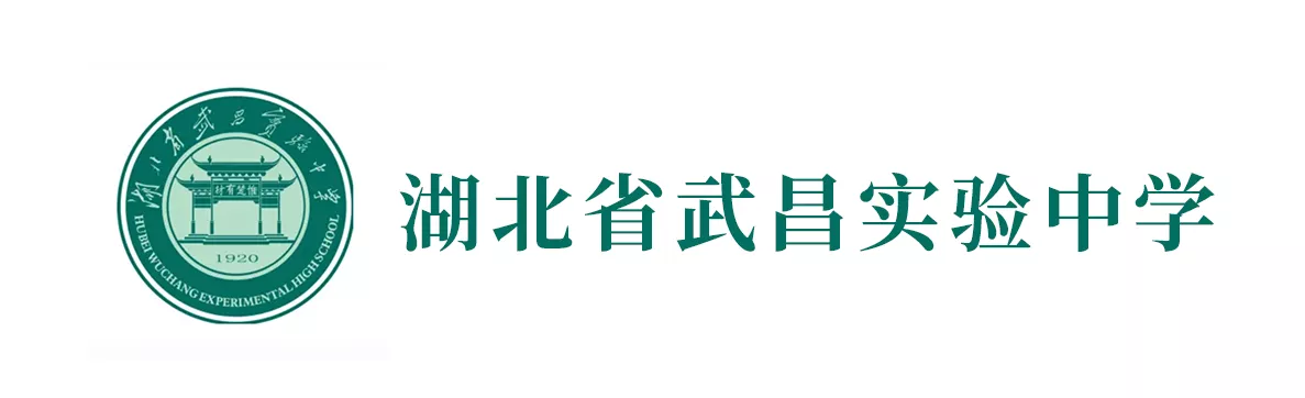 湖北省武昌实验中学1.png