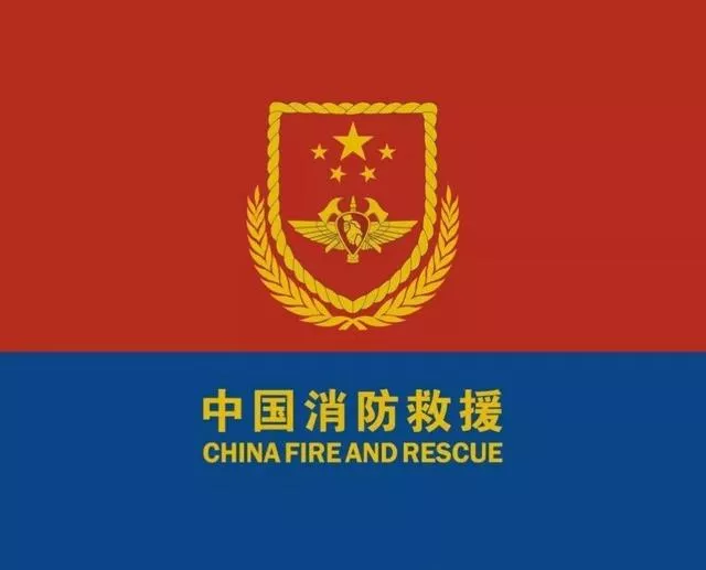 消防.png