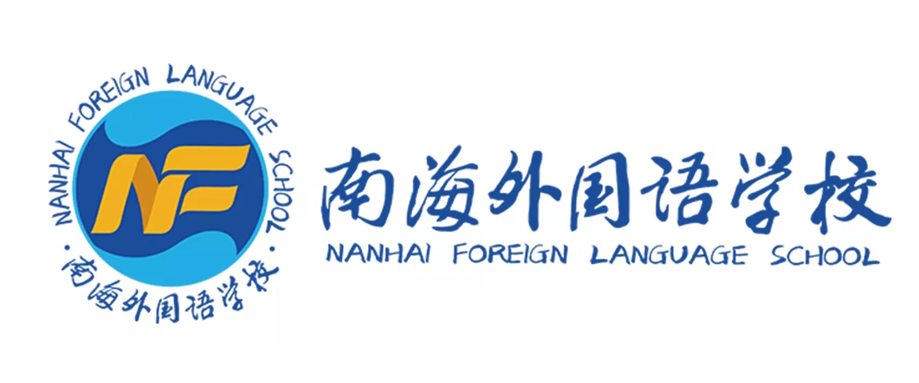 南海外国语学校1.png